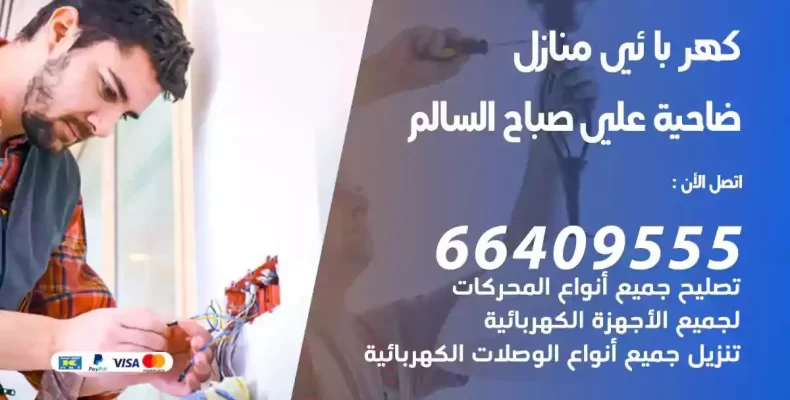 تمديد كهرباء منازل ضاحية علي صباح السالم