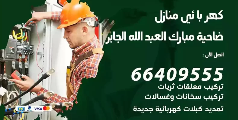 تمديد كهرباء منازل ضاحية مبارك العبدالله الجابر