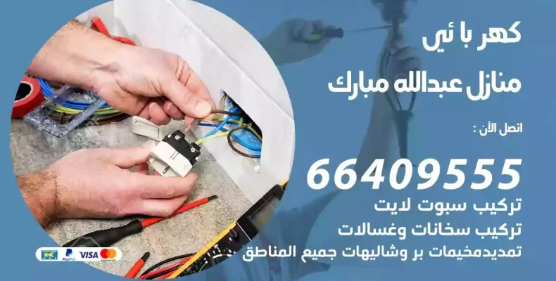 تمديد كهرباء منازل عبدالله مبارك