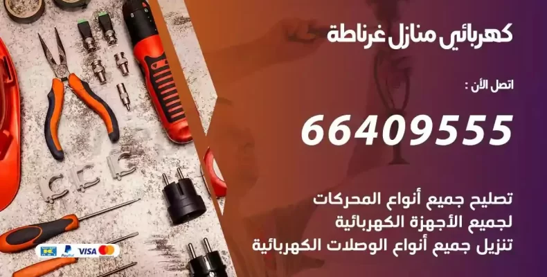 تمديد كهرباء منازل غرناطة