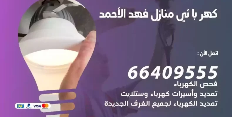 تمديد كهرباء منازل فهد الاحمد