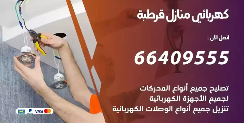 تمديد كهرباء منازل قرطبة