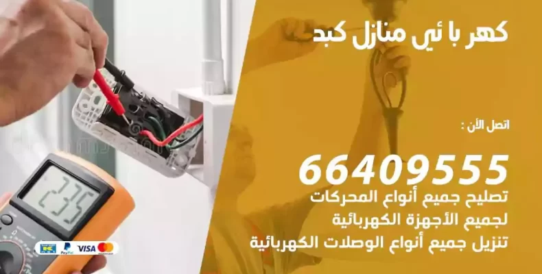 تمديد كهرباء منازل كبد