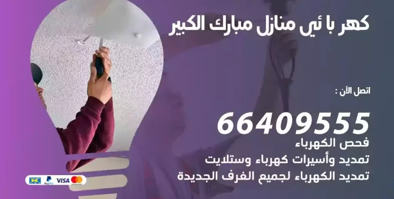 تمديد كهرباء منازل مبارك الكبير