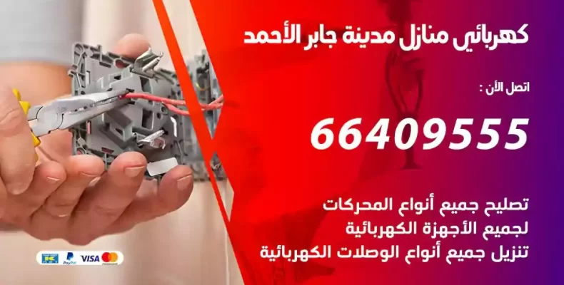 تمديد كهرباء منازل مدينة جابر الاحمد