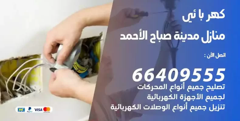 تمديد كهرباء منازل مدينة صباح الاحمد