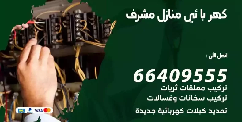 تمديد كهرباء منازل مشرف