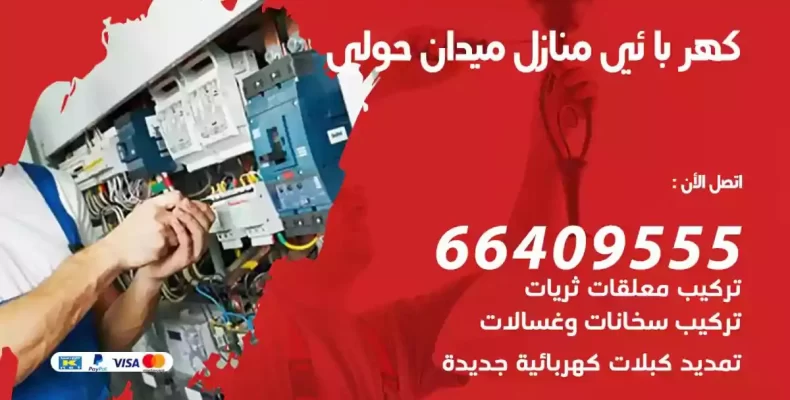 تمديد كهرباء منازل ميدان حولي