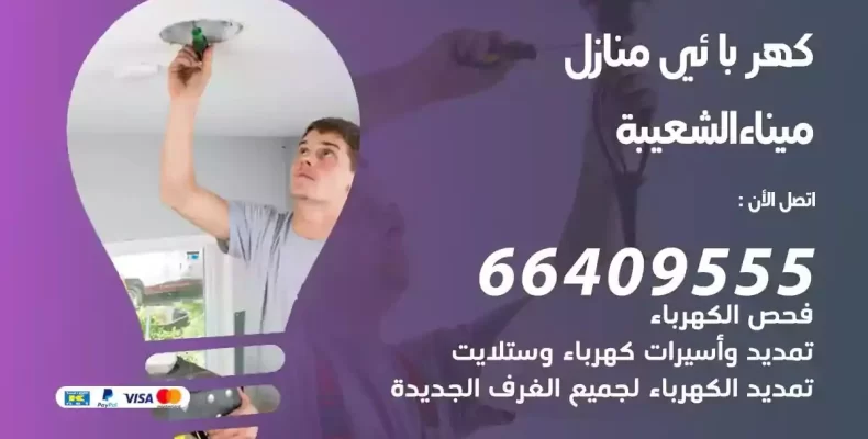 تمديد كهرباء منازل ميناء الشعيبة