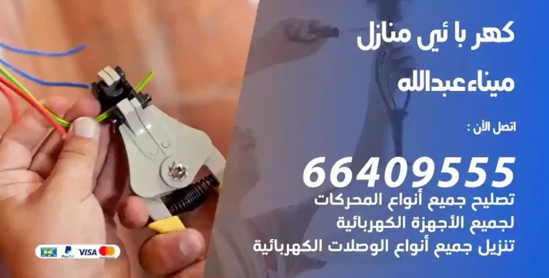 تمديد كهرباء منازل ميناء عبدالله