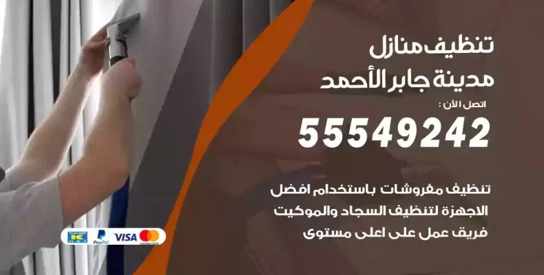 تعقيم وتنظيف شقق مدينة جابر الاحمد