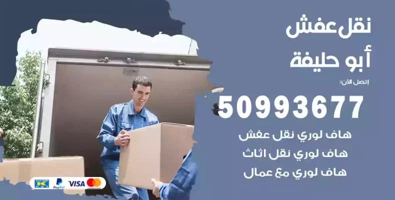 نقل عفش أبو حليفة