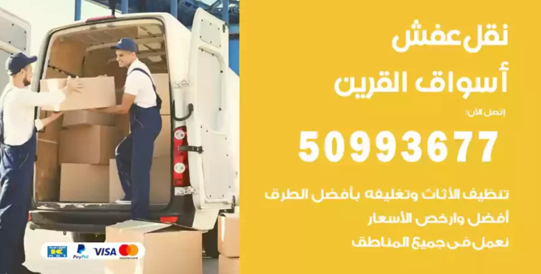 نقل عفش أسواق القرين