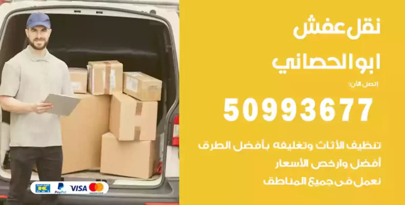 نقل عفش ابوالحصاني