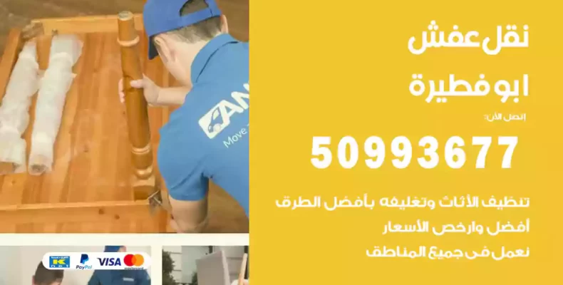نقل عفش ابوفطيرة