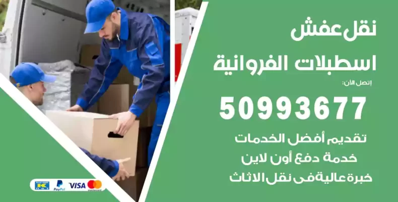 نقل عفش اسطبلات الفروانية