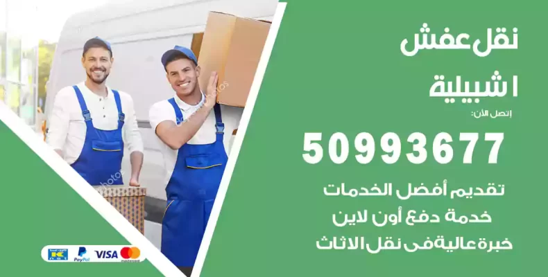 نقل عفش اشبيلية