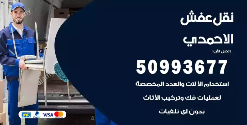 نقل عفش الاحمدي