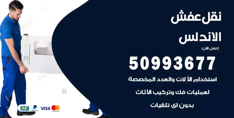 نقل عفش الاندلس