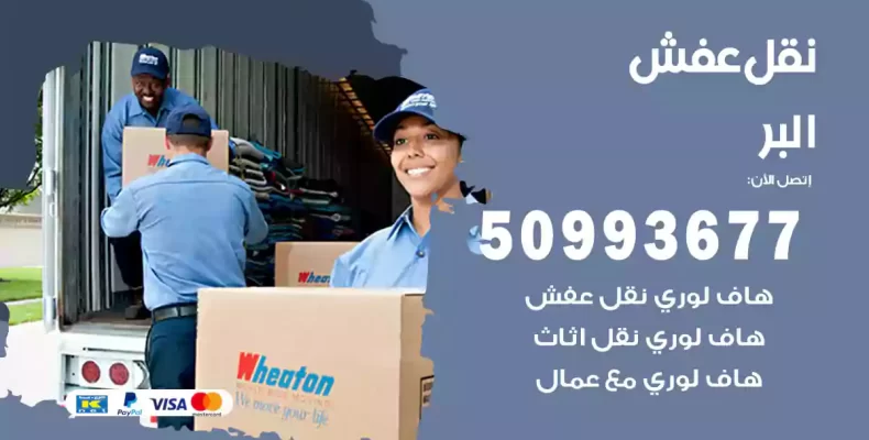 نقل عفش البر