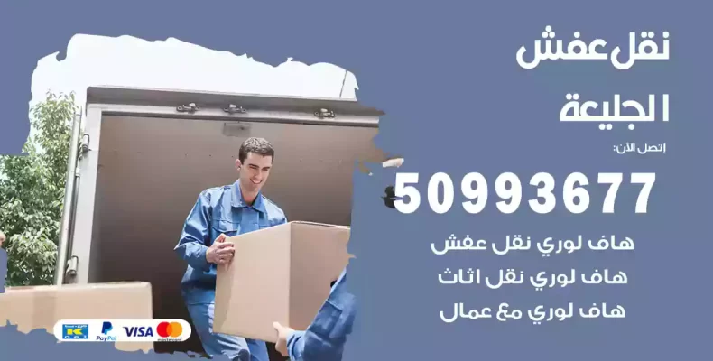 نقل عفش الجليعة