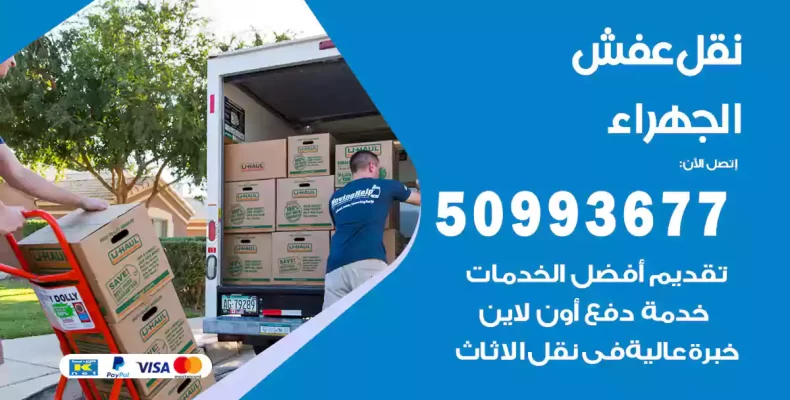 نقل عفش الجهراء