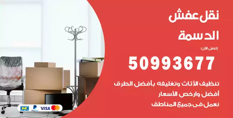 نقل عفش الدسمة