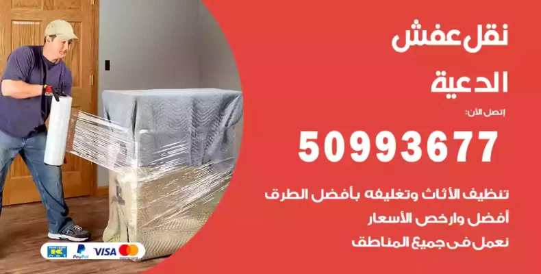 نقل عفش الدعية