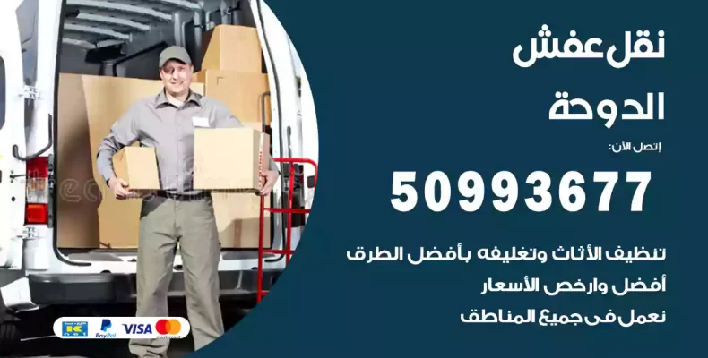 نقل عفش الدوحة