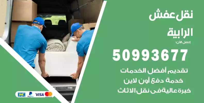 نقل عفش الرابية