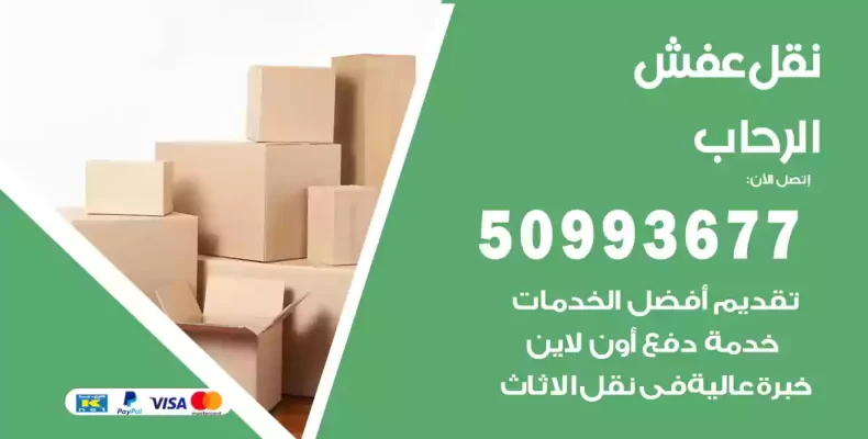 نقل عفش الرحاب
