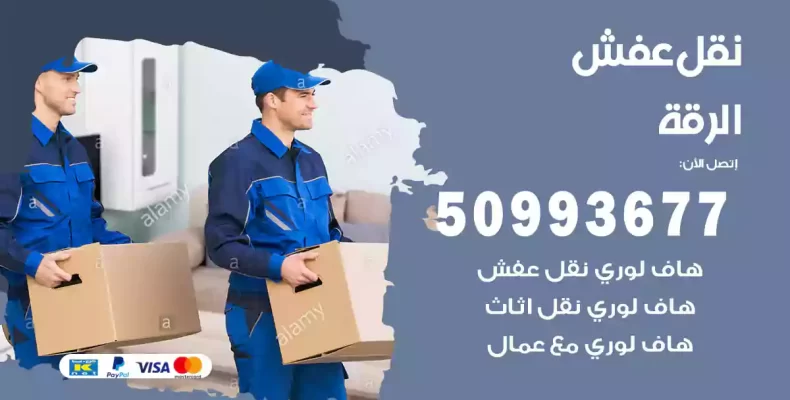 نقل عفش الرقة