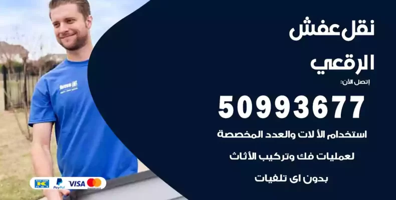 نقل عفش الرقعي