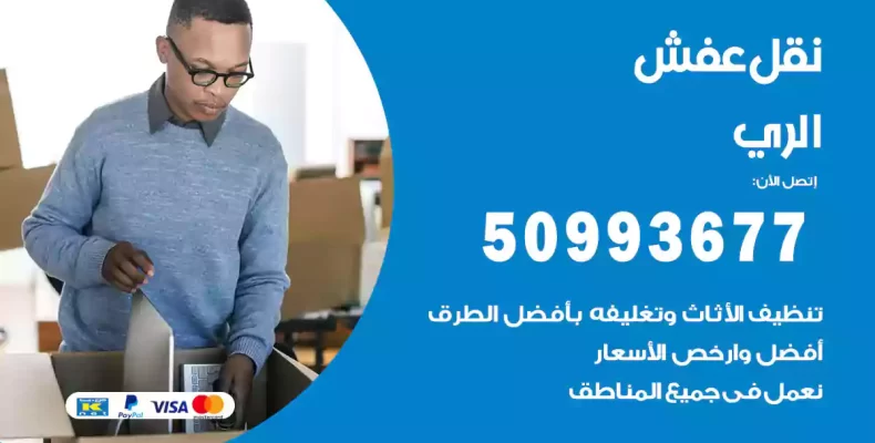 نقل عفش الري