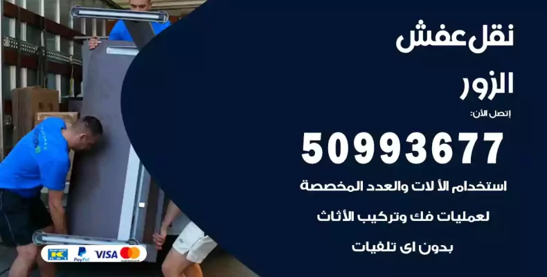 نقل عفش الزور