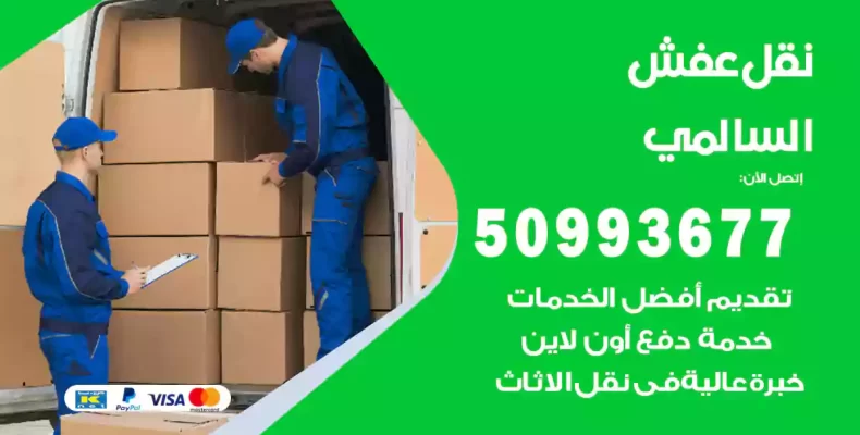 نقل عفش السالمي