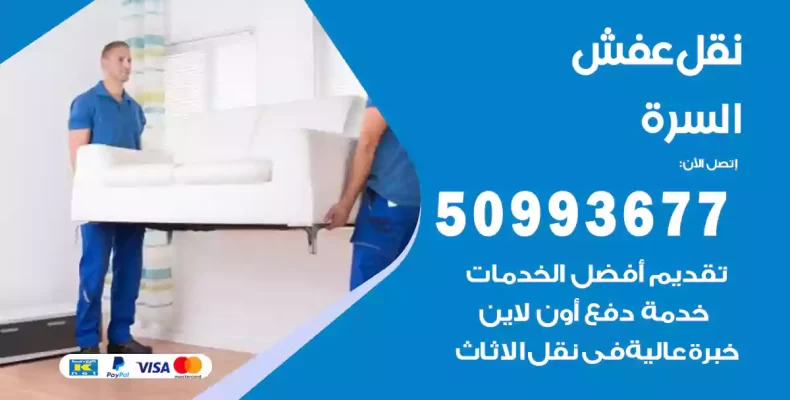 نقل عفش السرة