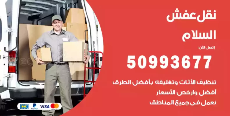 نقل عفش السلام