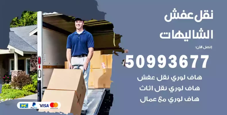 نقل عفش الشاليهات