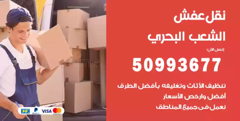 نقل عفش الشعب البحري