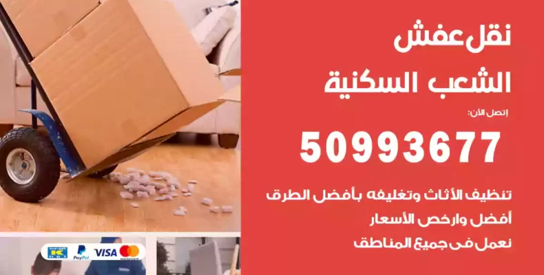نقل عفش الشعب السكنية