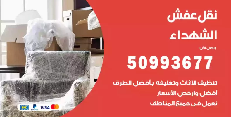 نقل عفش الشهداء