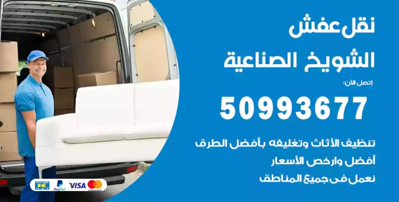 نقل عفش الشويخ الصناعية