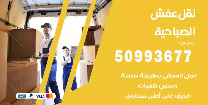 نقل عفش الصباحية