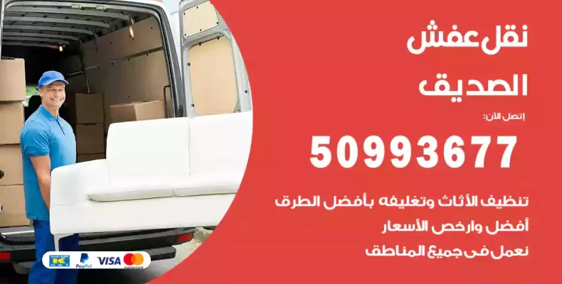 نقل عفش الصديق