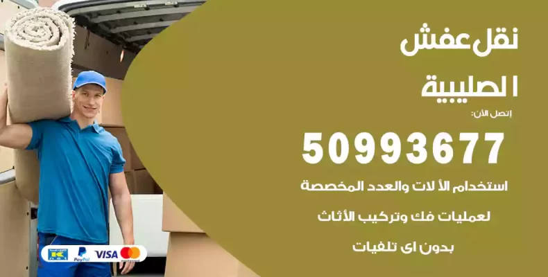 نقل عفش الصليبية