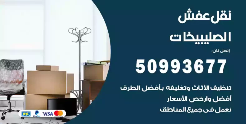 نقل عفش الصليبيخات