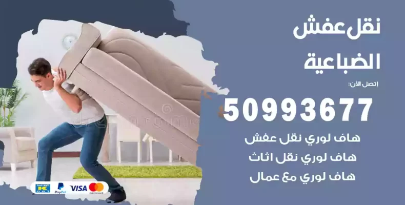 نقل عفش الضباعية