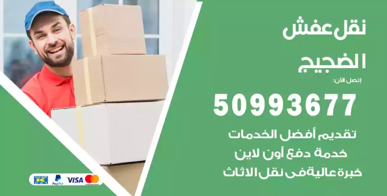 نقل عفش الضجيج