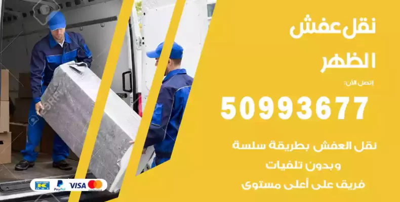 نقل عفش الظهر